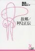 故郷/阿Q正伝