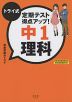 トライ式 定期テスト得点アップ! 中1 理科