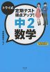 トライ式 定期テスト得点アップ! 中2 数学