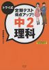 トライ式 定期テスト得点アップ! 中2 理科