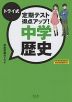 トライ式 定期テスト得点アップ! 中学 歴史