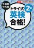 トライ式 2週間で完成 英検合格! 2級