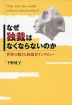 なぜ独裁はなくならないのか