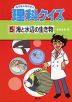 なぜなにはかせの理科クイズ ［5］海と水辺の生き物