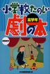 小学校たのしい劇の本 高学年 -英語劇付-