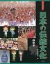 都道府県別 日本の伝統文化 (2)関東