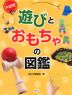 大研究 遊びとおもちゃの図鑑 ［全1巻］セット