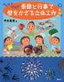 みんなでつくろう! 季節と行事で壁をかざる立体工作 7・8・9月