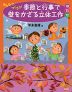 みんなでつくろう! 季節と行事で壁をかざる立体工作 10・11・12月