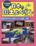 立体地図で見る 日本の国土とくらし (2)雨の少ない土地のくらしと海岸・半島