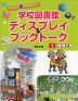 みんなに本を紹介しよう! 学校図書館 ディスプレイ&ブックトーク ［1］4・5・6月