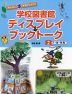 みんなに本を紹介しよう! 学校図書館 ディスプレイ&ブックトーク ［2］7・8・9月