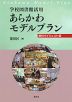 学校図書館活用 あらかわモデルプラン 資料ダイジェスト版