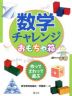 数学チャレンジおもちゃ箱