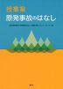 授業案 原発事故のはなし