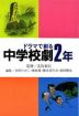 ドラマで創る 中学校劇2年