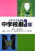 ドラマで生きる 中学校劇3年