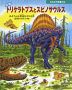 恐竜トリケラトプスとスピノサウルス