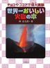 世界一おいしい火山の本
