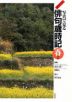 ジュニア版 写真で見る俳句歳時記 春2