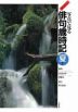ジュニア版 写真で見る俳句歳時記 夏1