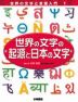 世界の文字の起源と日本の文字
