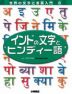 インドの文字とヒンディー語