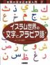 イスラム世界の文字とアラビア語
