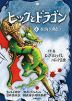 ヒックとドラゴン ＜4＞氷海の呪い