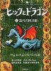ヒックとドラゴン ＜6＞迷宮の図書館