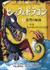 ヒックとドラゴン ＜7＞復讐の航海