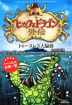 ヒックとドラゴン 外伝 トゥースレス大騒動