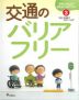 交通のバリアフリー