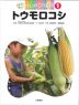 トウモロコシ