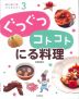 ぐつぐつ コトコト にる料理