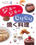 ジュージュー じりじり 焼く料理