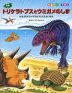 恐竜トリケラトプスとウミガメのしま