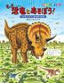 もっと恐竜とあそぼう!