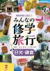 日光・鎌倉