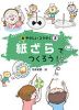 紙ざらでつくろう!
