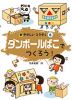 ダンボールばこでつくろう!