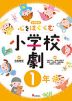 心をはぐくむ小学校劇 1年