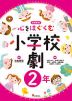 心をはぐくむ小学校劇 2年