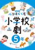 心をはぐくむ小学校劇 5年