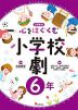 心をはぐくむ小学校劇 6年