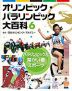 パラリンピックと障がい者スポーツ