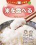 米を食べる
