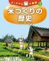 米づくりの歴史