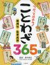 つかってみよう! ことわざ 365日