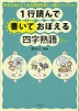 1行読んで 書いておぼえる 四字熟語